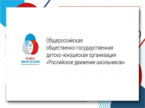 РДШ в школе