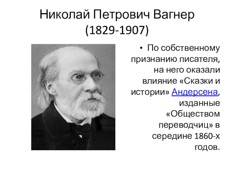 Николай вагнер презентация 4 класс