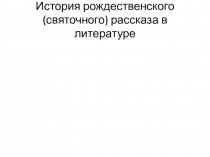 История рождественского (святочного) рассказа в литературе