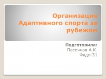 Организация Адаптивного спорта за рубежом