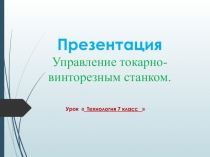 Презентация Управление токарно- винторезным станком