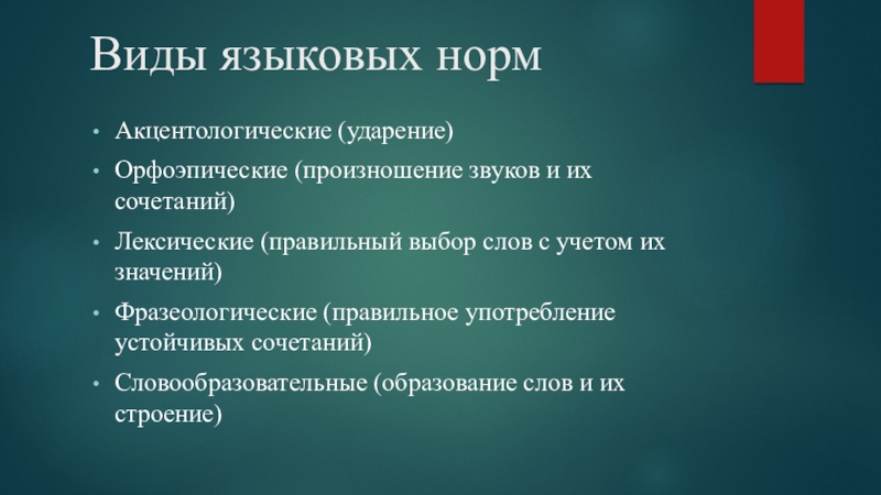 Выбор слов. Виды лингвистики. Виды языковых норм. Черты языковых норм. Языковая норма ударение.