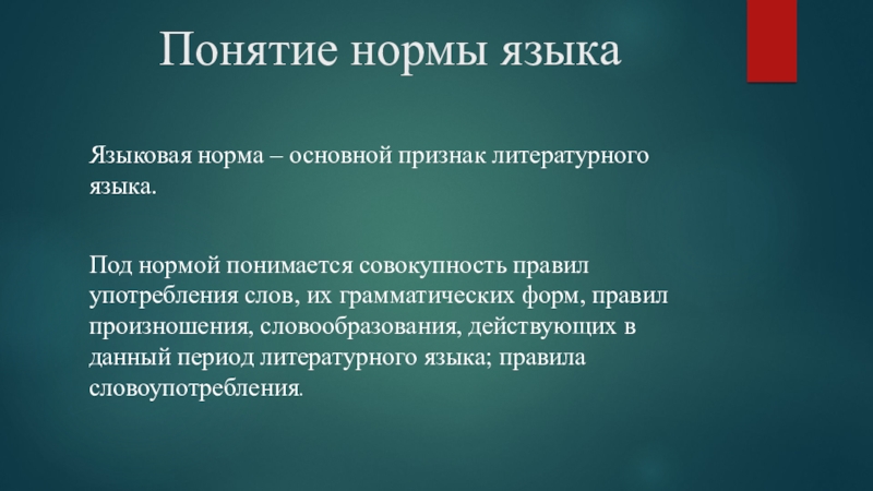 Раскрой понятие. Основной признак норм литературного языка. Понятие нормы. Понятие нормы языка. Признаки нормы русского литературного языка.