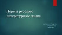 Нормы русского литературного языка