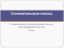 Сочинительные союзы