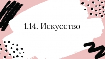 1.14. Искусство