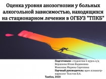 Оценка уровня анозогнозии у больных алкогольной зависимостью, находящихся на