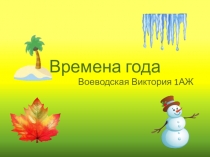 Времена года