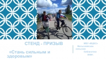 СТЕНД - ПРИЗЫВ Стань сильным и здоровым