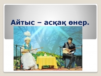Айтыс – асқақ өнер