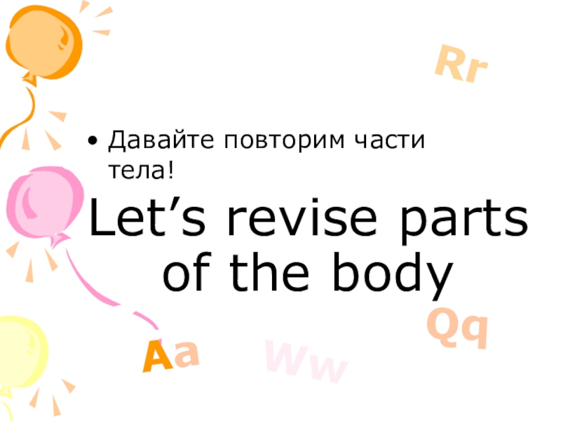 Презентация Let’s revise parts of the body