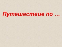 Путешествие по …