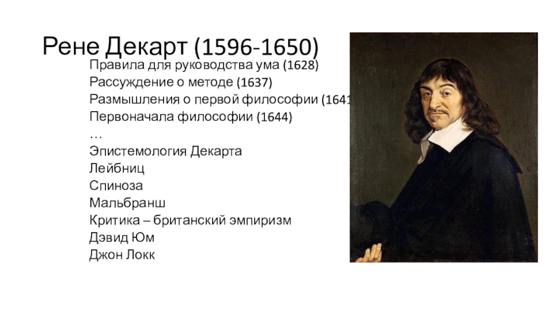 Презентация Рене Декарт (1596-1650)