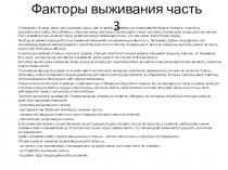 Факторы выживания часть 3