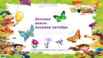 Детские
книги:
новинки октября
Виртуальная книжная выставка новых книг