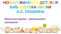 НО ВО УС МА НС КАЯ Д Е Т С К А Я БИБ ЛИ ОТЕ КА И М Е Н И
А.С. ПУШКИНА
Большие