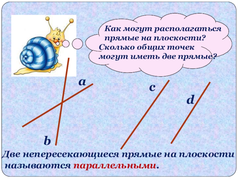 Найди на рисунке пересекающиеся