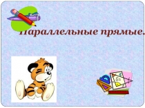 Параллельные прямые
