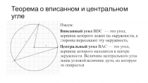 Теорема о вписанном и центральном угле