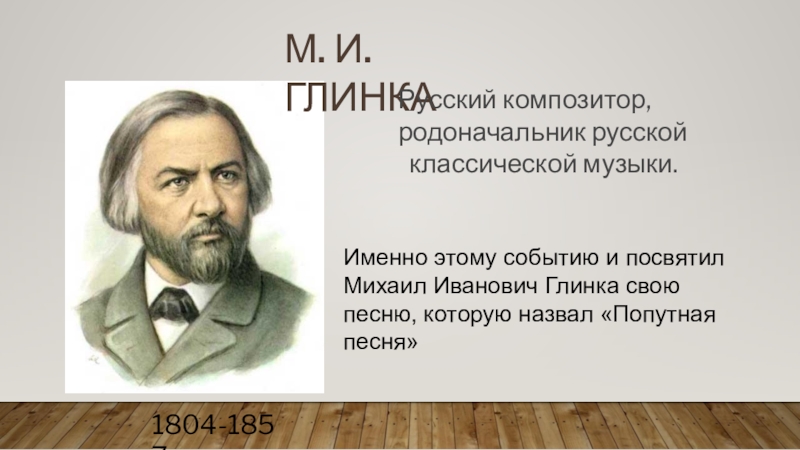 Русский композитор основоположник русской оперы