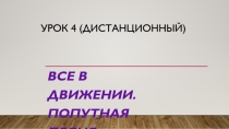 Урок 4 (дистанционный)