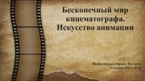 Бесконечный мир кинематографа. Искусство анимации