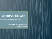 ИСТОРИЯ КАРАТЭ