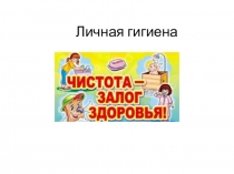 Личная гигиена