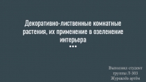 Декоративно-лиственные комнатные растения, их применение в озеленение интерьера