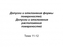 Допуски и отклонения формы поверхностей. Допуски и отклонения расположения