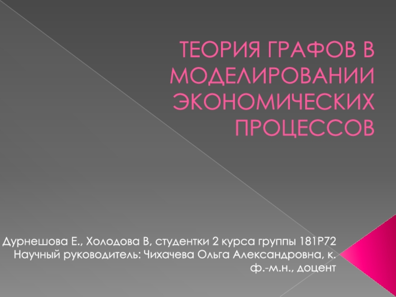 ТЕОРИЯ ГРАФОВ В МОДЕЛИРОВАНИИ ЭКОНОМИЧЕСКИХ ПРОЦЕССОВ