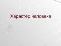 Характер человека