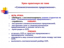 Урок-практикум по теме Сложносочиненное предложение