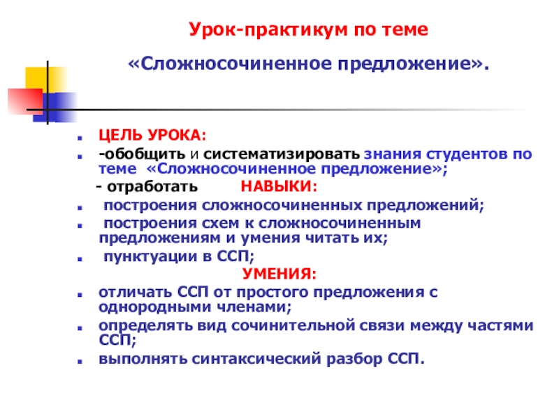 Урок-практикум по теме Сложносочиненное предложение