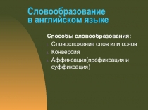 Словообразование в английском языке