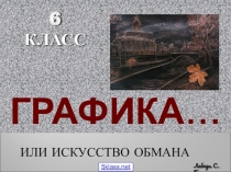 Графика…