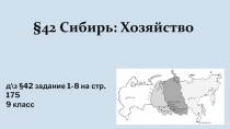 42 Сибирь: Хозяйство