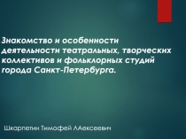 Знакомство и особенности деятельности театральных, творческих коллективов и