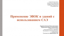 Применение ЭВОК и зданий с использованием САЭ