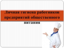 Личная гигиена работников предприятий общественного питания