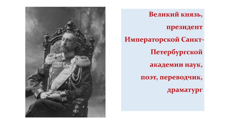 Великий князь, президент Императорской Санкт-Петербургской академии наук, поэт,