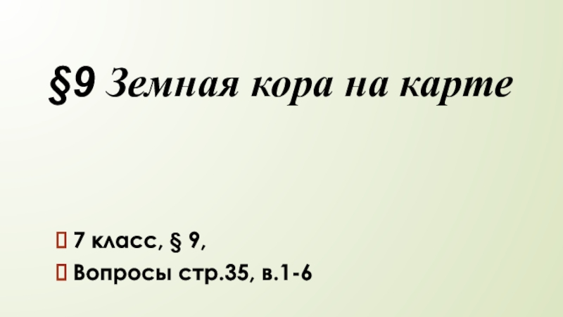 7 класс, § 9,
Вопросы стр.35, в.1-6
§9 Земная кора на карте