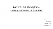 Отчет по экскурсии. Кварц-виниловая плитка