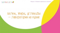 Модуль 3 Формула правильного питания