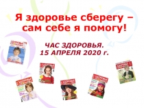 Я здоровье сберегу – сам себе я помогу!