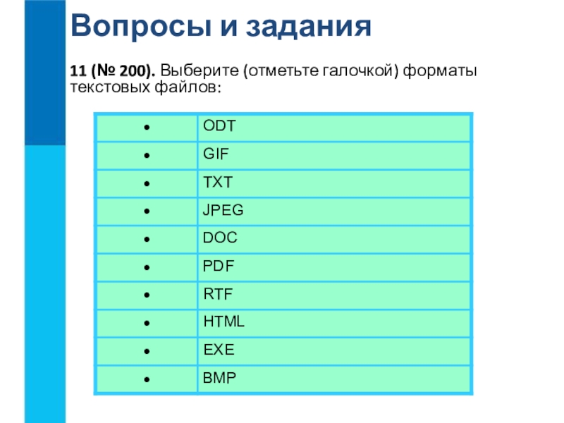 Выбери расширение файлов. Выберите (отметьте галочкой) Форматы графических файлов.. Выберите Форматы текстовых файлов. Отметьте галочкой Форматы текстовых файлов. Выберите Формат текстового файла.