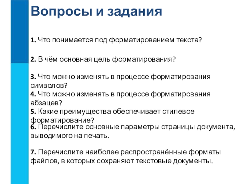 В процессе форматирования текста изменяется. Что понимают под форматированием текста. Основная цель форматирования текста. Форматирование текста вопросы. Что можно в процессе форматирования символов.