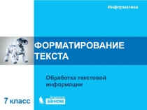 ФОРМАТИРОВАНИЕ ТЕКСТА