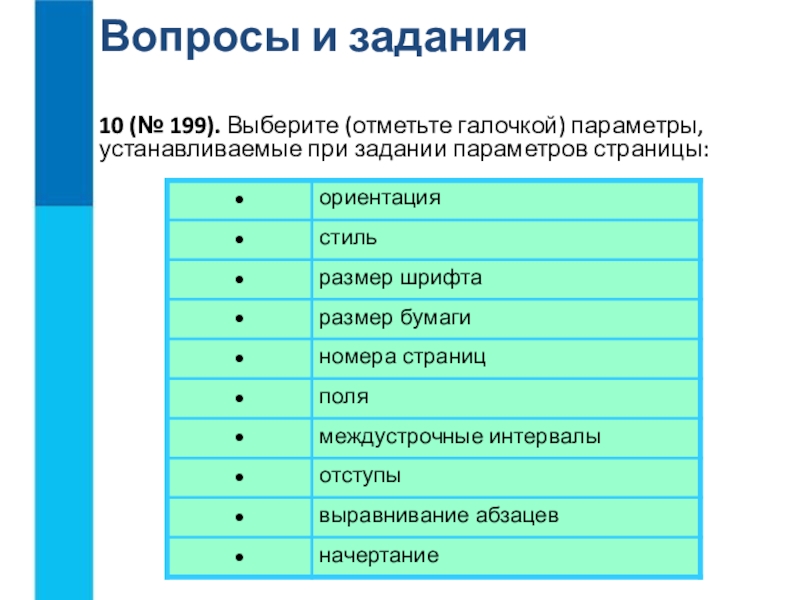 Выберите параметр. Параметры устанавливаемый при здании параметров страницы. Выберите параметры устанавливаемые при задании параметров страницы. Параметры при задании параметров страницы. Параметры устанавливаемые при задании параметров страницы 7 класс.