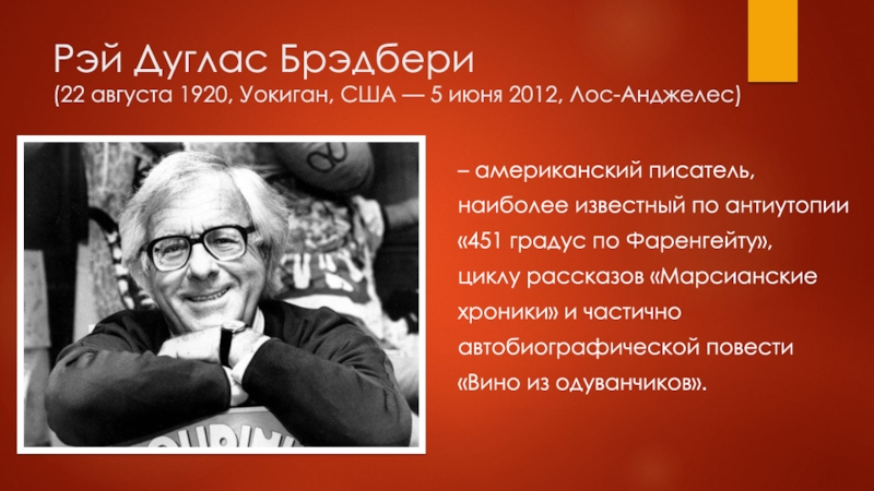 Брэдбери улыбка краткое. Рэя Дугласа Брэдбери (1920–2012). Брэдбери портрет писателя.